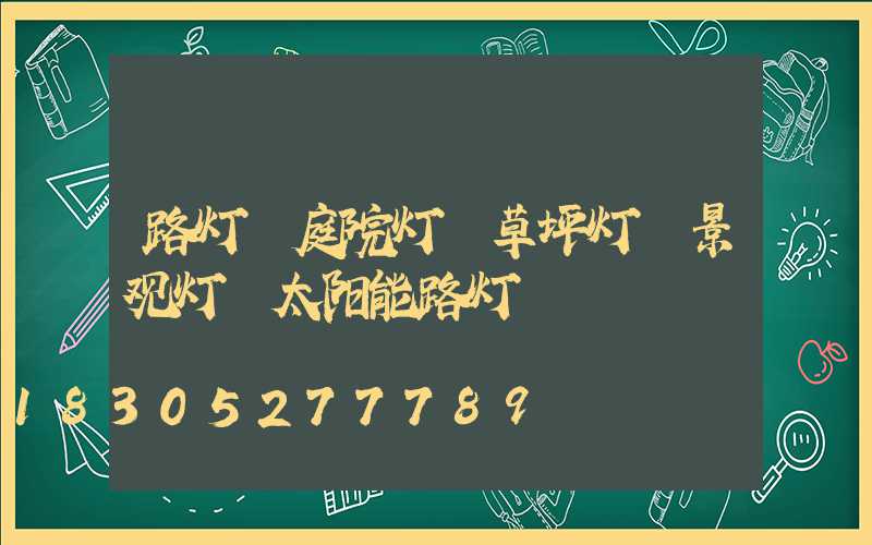 路灯 庭院灯 草坪灯 景观灯 太阳能路灯